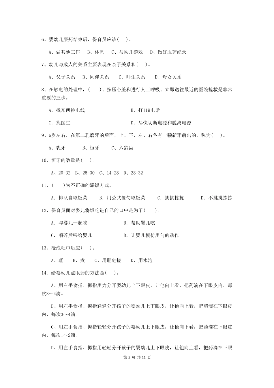 2024年幼儿园小班保育员三级考试试题试卷(含答案)_第2页