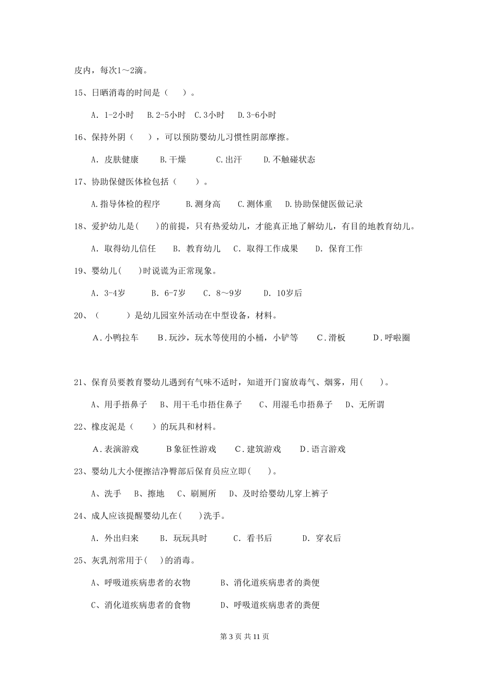 2024年幼儿园小班保育员三级考试试题试卷(含答案)_第3页
