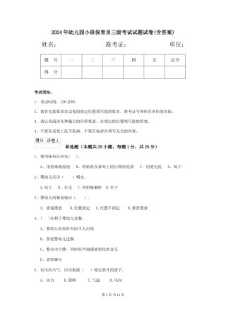 2024年幼儿园小班保育员三级考试试题试卷(含答案)