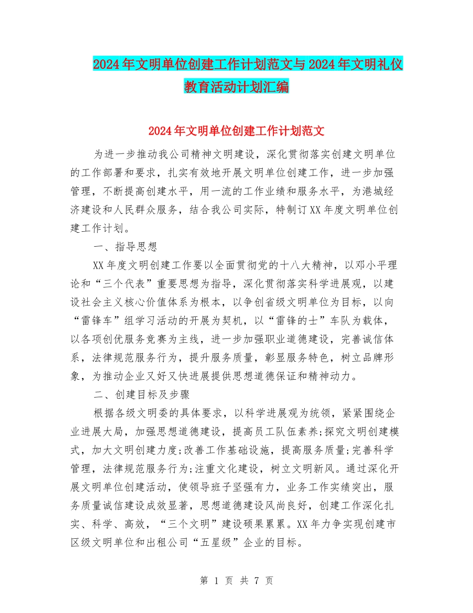2024年文明单位创建工作计划范文与2024年文明礼仪教育活动计划汇编_第1页