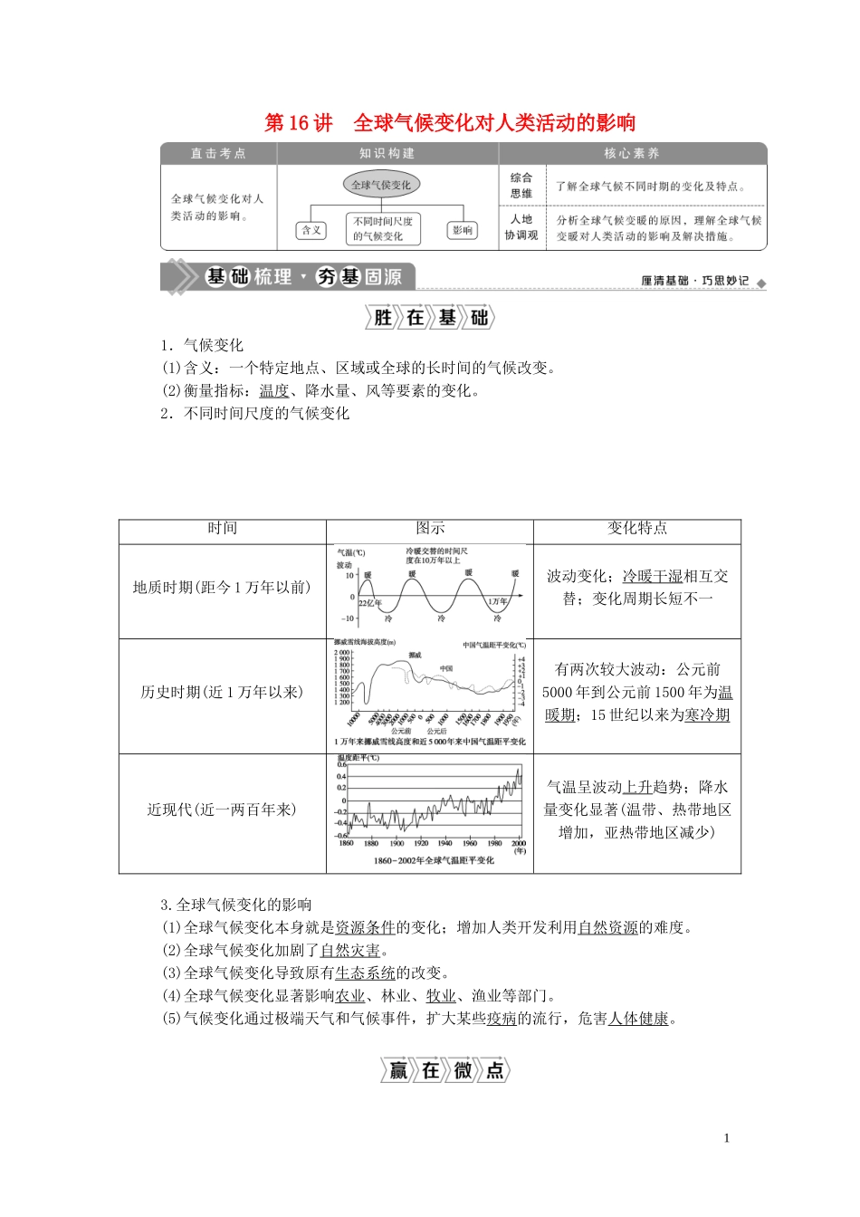 高考地理一轮复习 第四章 自然环境对人类活动的影响 第16讲 全球气候变化对人类活动的影响教案 湘教版-湘教版高三全册地理教案_第1页