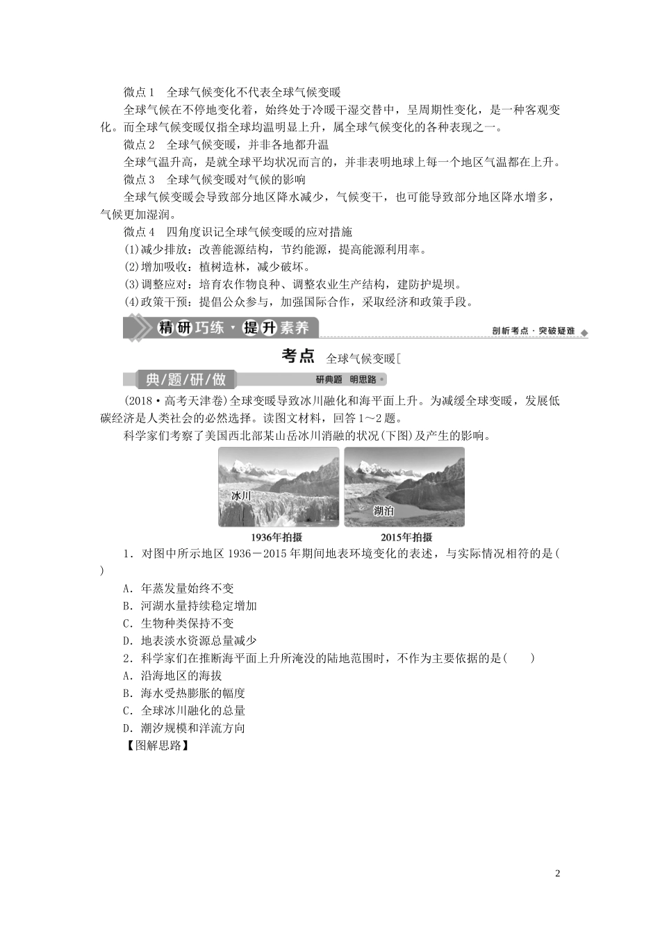 高考地理一轮复习 第四章 自然环境对人类活动的影响 第16讲 全球气候变化对人类活动的影响教案 湘教版-湘教版高三全册地理教案_第2页