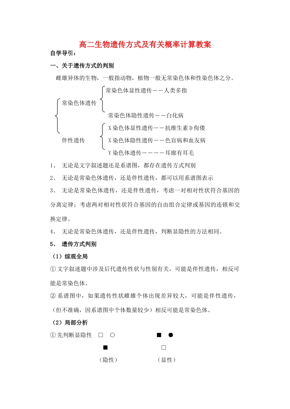 高二生物遗传方式及有关概率计算教案_第1页