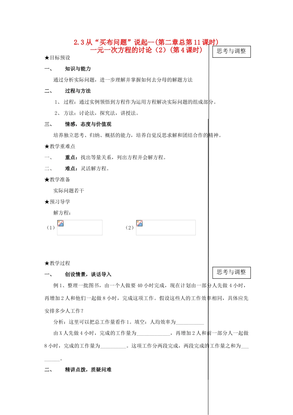 七年级数学上册 §2.3从买布问题说起（4）一元一次方程的讨论（2）(第4课时)教案 人教新课标版_第1页