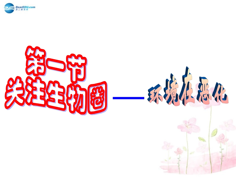 七年级生物下册 第十三章 第一节 关注生物圈-环境在恶化课件1 （新版）苏教版_第2页