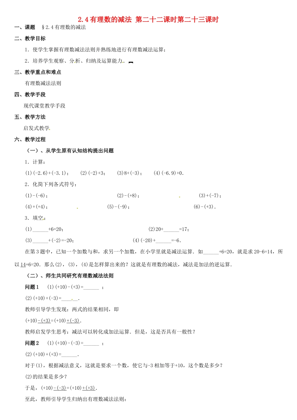 内蒙古巴彦淖尔市乌中旗二中七年级数学上册 第二章第4节有理数的加法3教案 人教新课标版_第1页