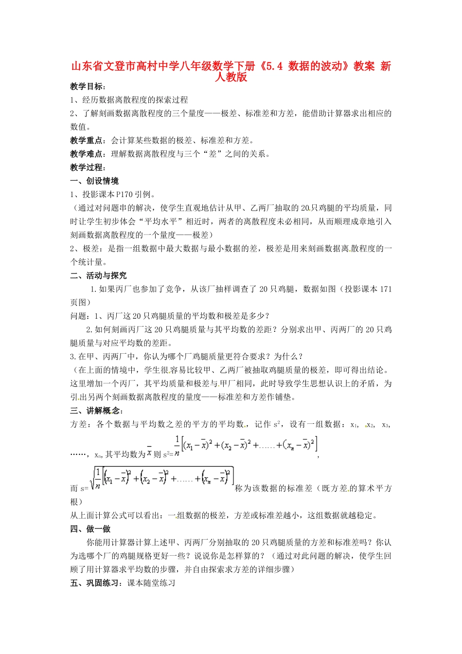 山东省文登市高村中学八年级数学下册《5.4 数据的波动》教案 新人教版_第1页