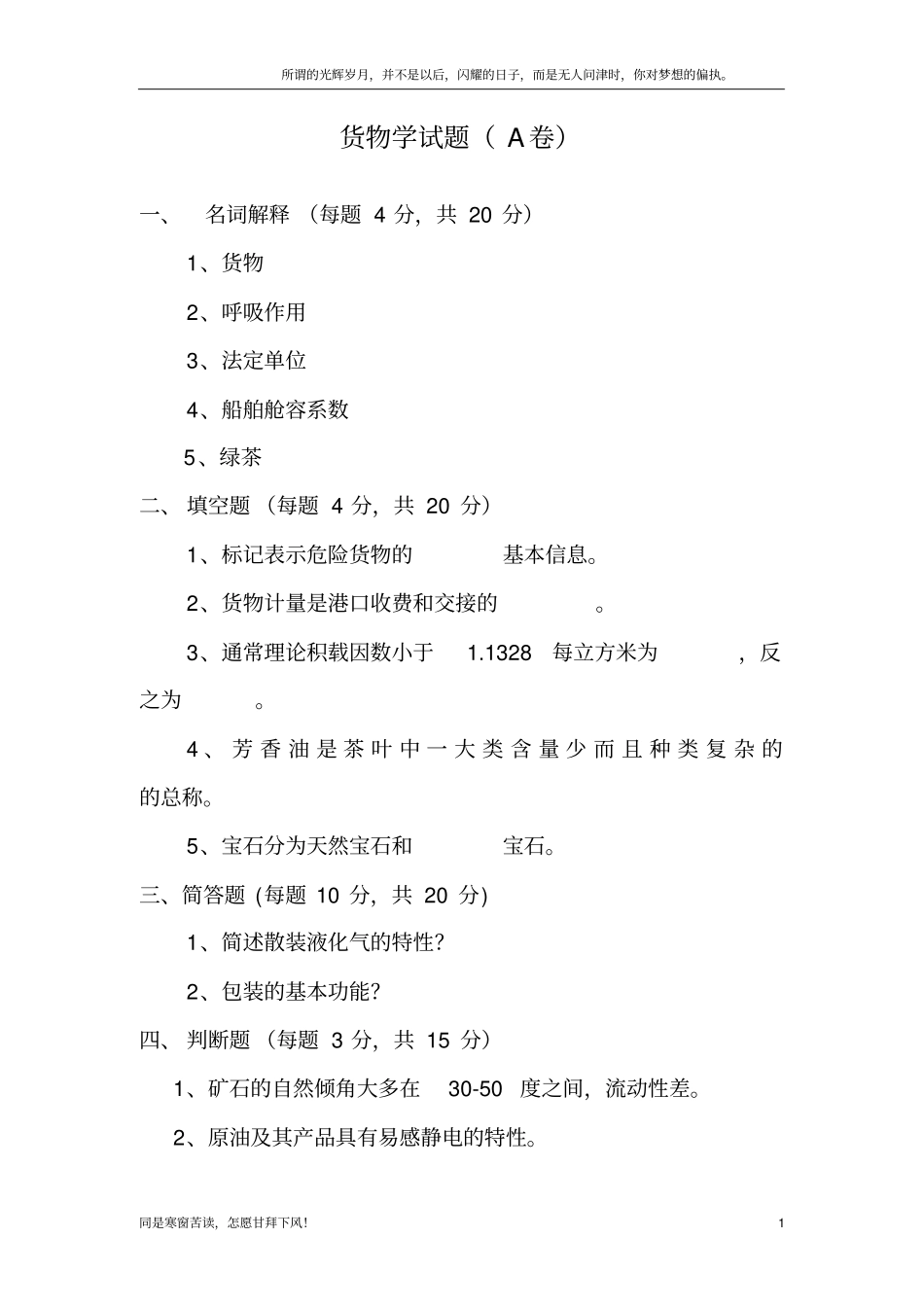 (新)货物学试题_第1页