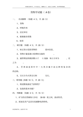 (新)货物学试题
