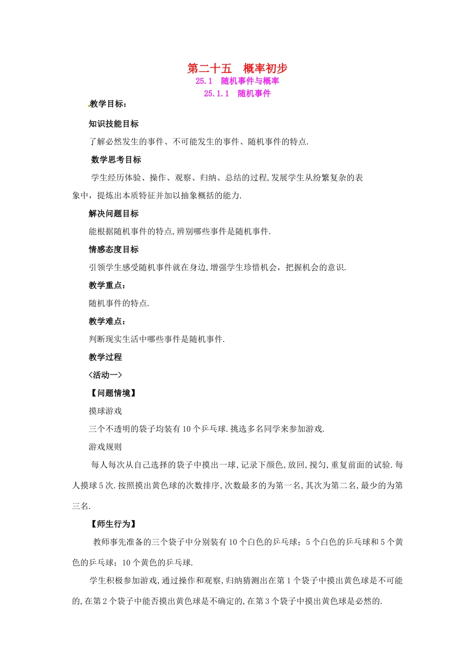 秋九年级数学上册 第二十五章 概率初步 25.1 随机事件与概率 25.1.1 随机事件教案 （新版）新人教版-（新版）新人教版初中九年级上册数学教案_第1页