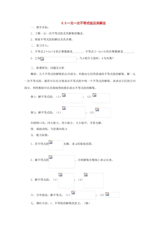 七年级数学下册：5.5一元一次不等式组及其解法教案（北京课改版）