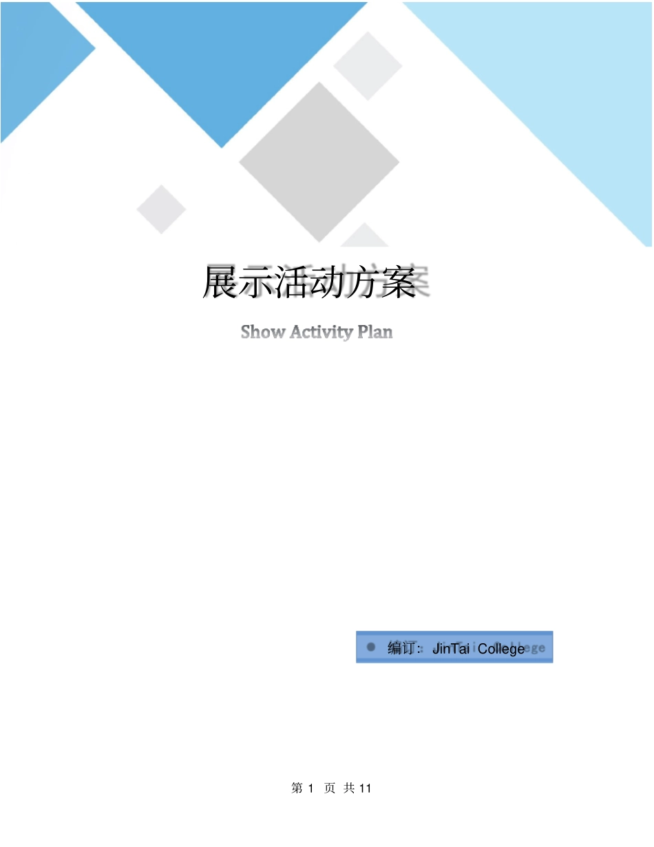 展示活动方案_第1页