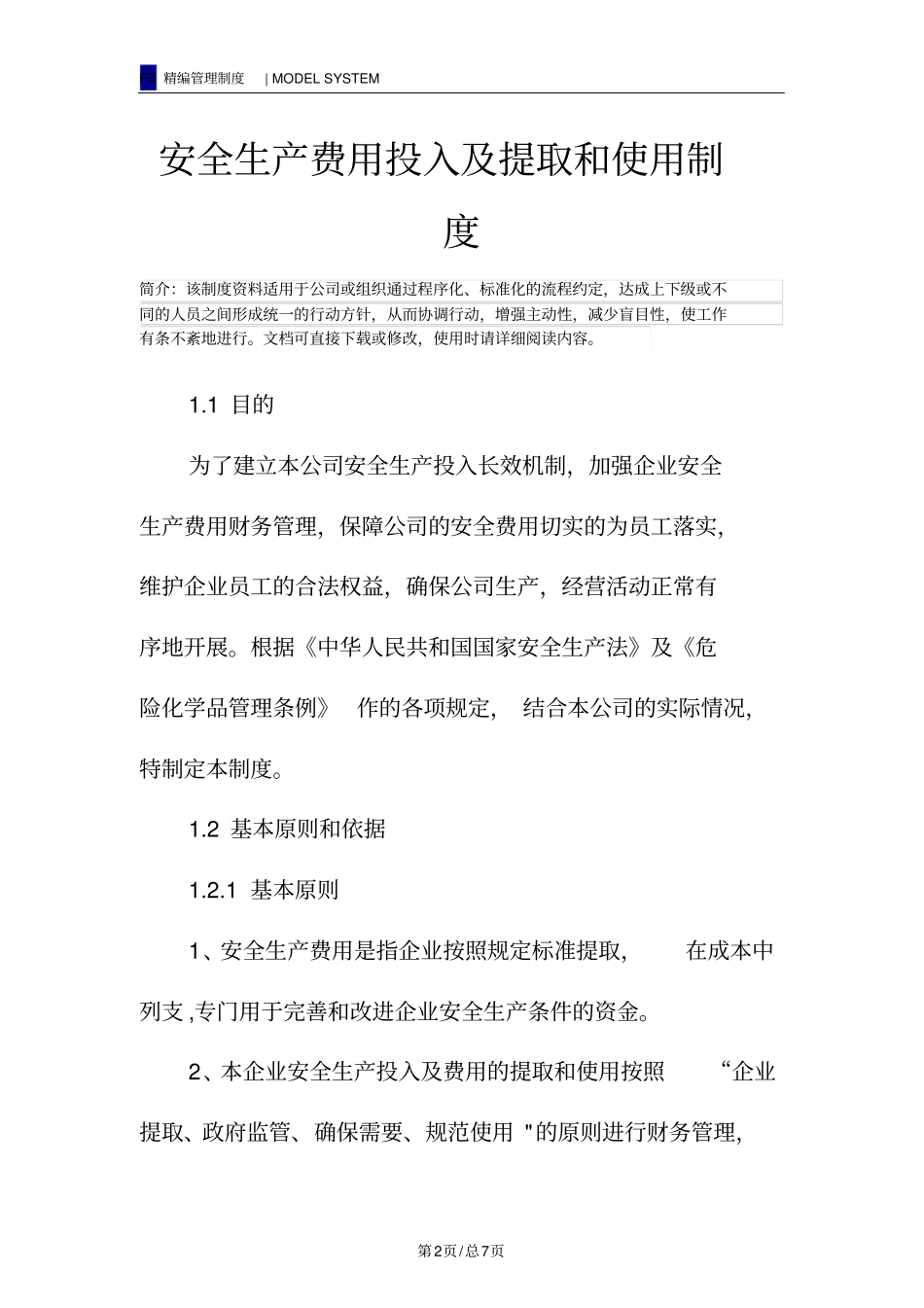 安全生产费用投入及提取和使用制度_第2页