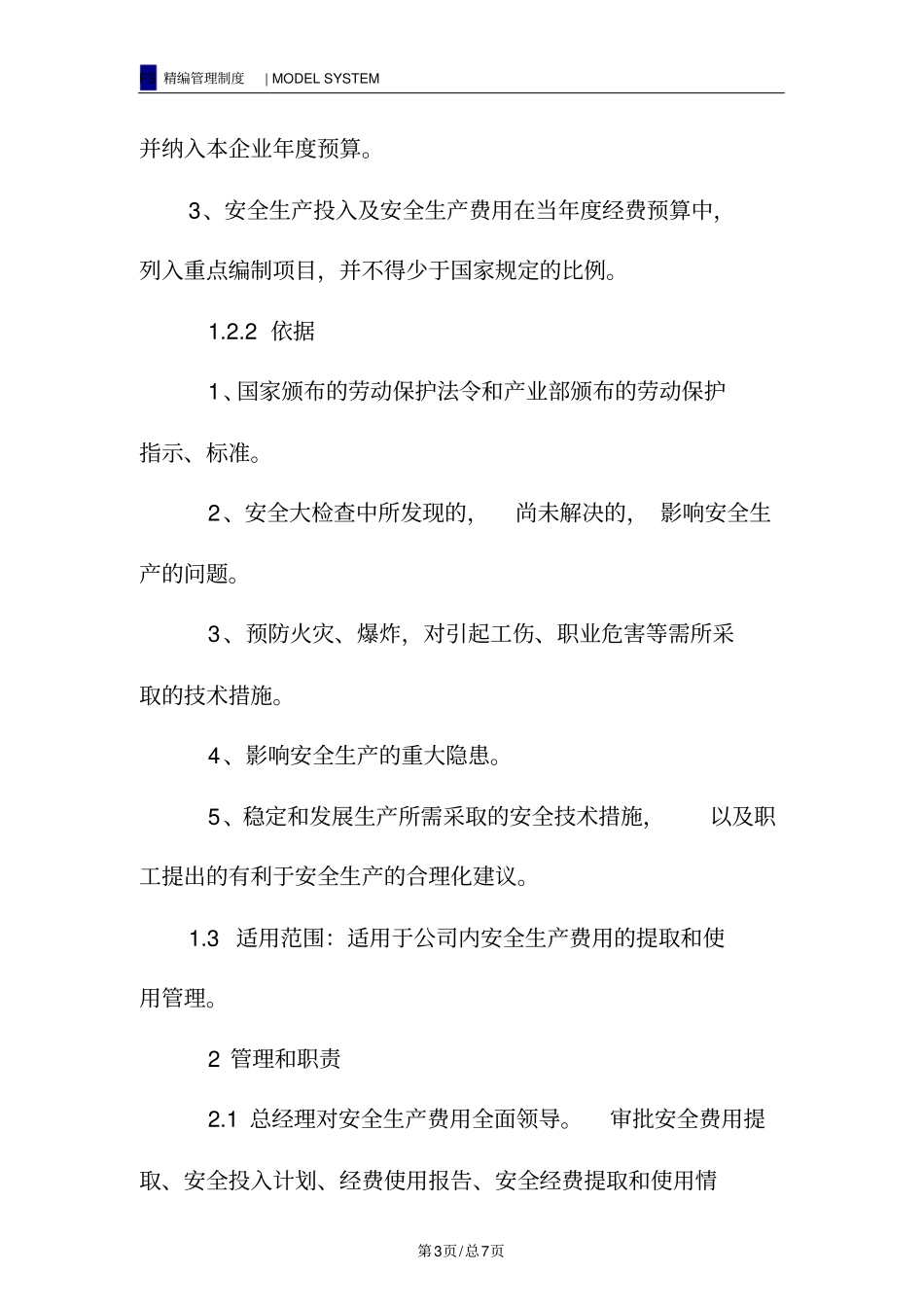 安全生产费用投入及提取和使用制度_第3页