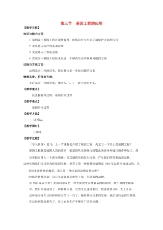 高中生物 1.3《基因工程的应用》教案 浙科版选修3