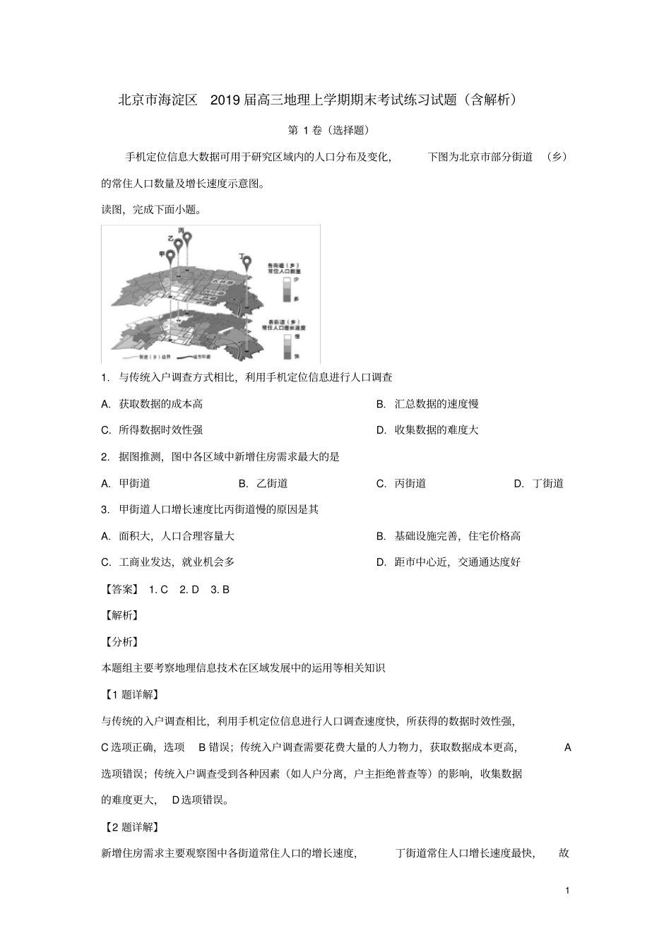 北京市海淀区2019届高三地理上学期期末考试练习试题(含解析)_第1页