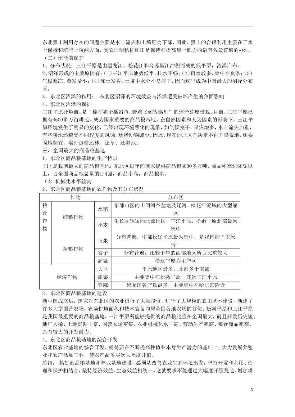 高中地理 4.2《农业与区域可持续发展—以东北地区为例》教案 鲁教版必修3_第3页