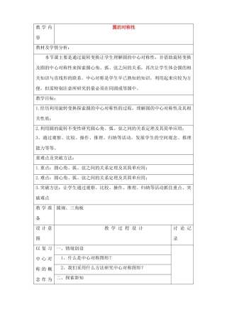 九年级数学上圆的对称性教案苏科版
