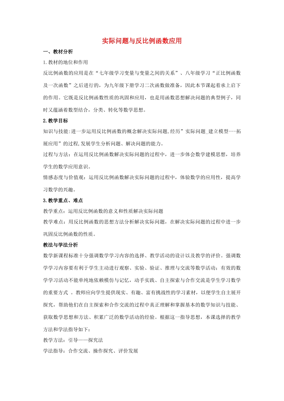 九年级数学下册 第二十六章 反比例函数 26.2 实际问题与反比例函数 实际问题与反比例函数应用说课稿 （新版）新人教版-（新版）新人教版初中九年级下册数学教案_第1页