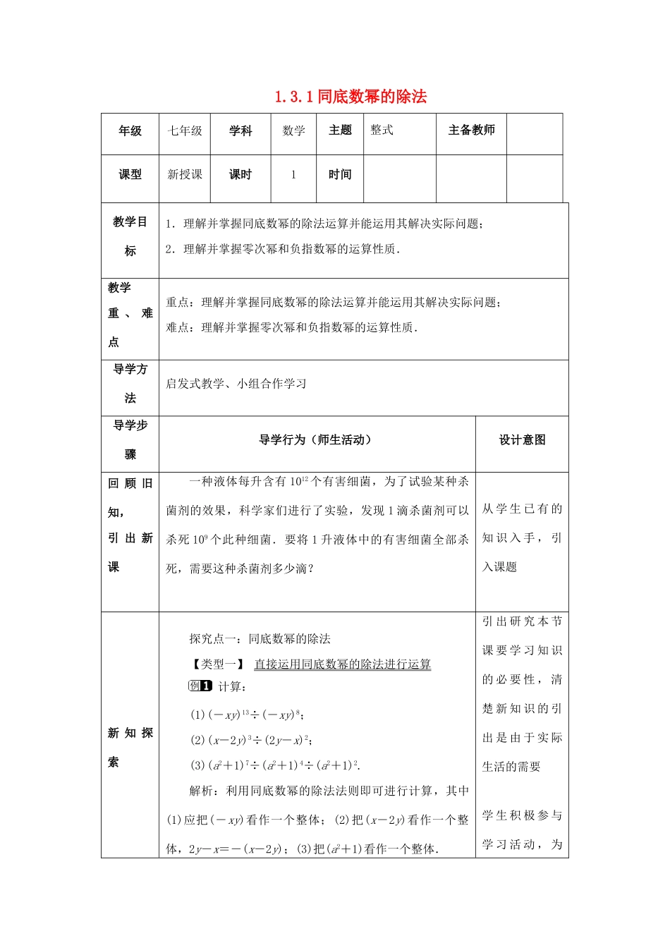 山东省济南市槐荫区七年级数学下册 第一章 整式的乘除 1.3 同底数幂的除法 1.3.1 同底数幂的除法教案 （新版）北师大版-（新版）北师大版初中七年级下册数学教案_第1页