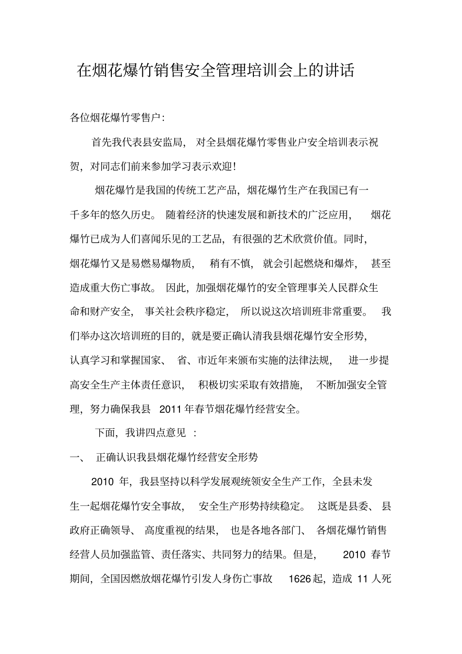 在烟花爆竹销售安全管理培训会上的讲话_第2页