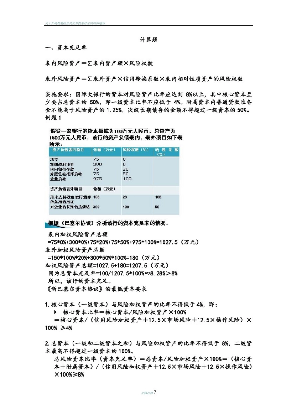 商业银行经营学-计算题_第1页