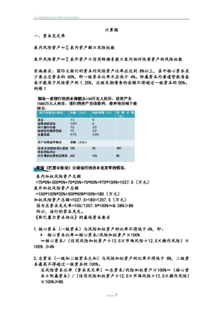 商业银行经营学-计算题