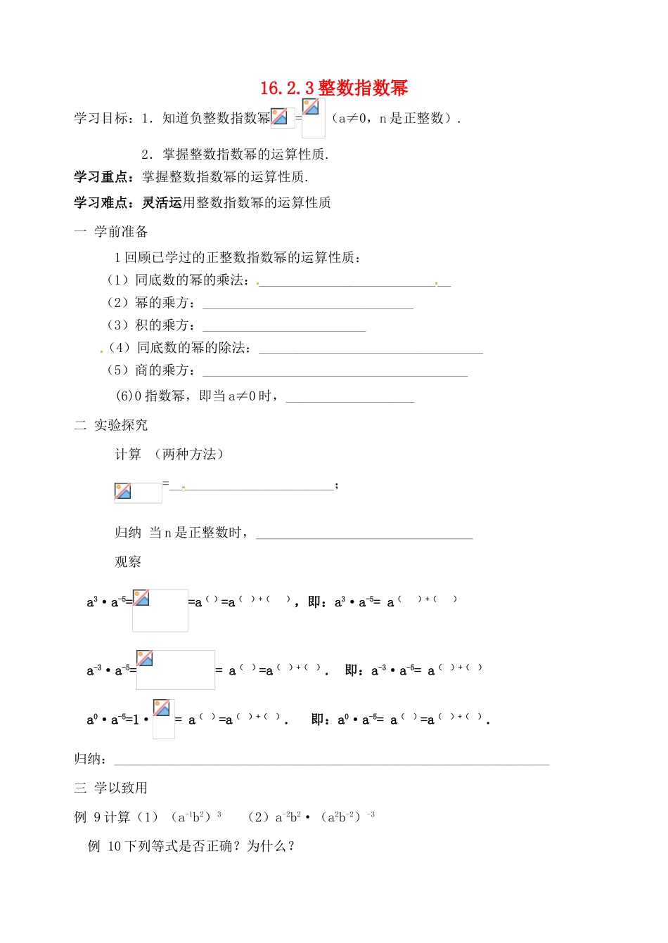 山东省临沭县第三初级中学八年级数学下册《16.2.3 整数指数幂》学案（无答案） 新人教版_第1页