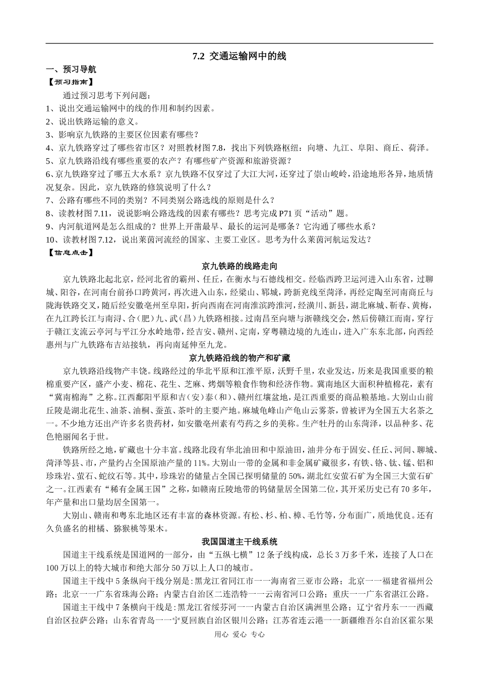 高中地理7.2  交通运输网中的线旧人教版必修下册_第1页
