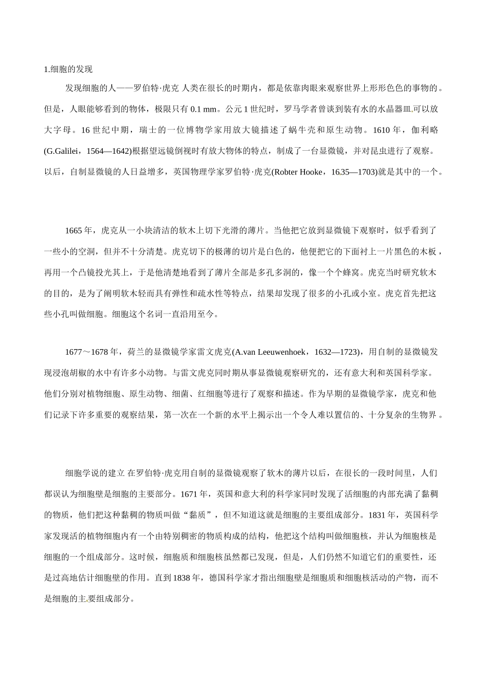 高中生物教案：人类对细胞的认识1知识点分析（中图版）必修1_第1页