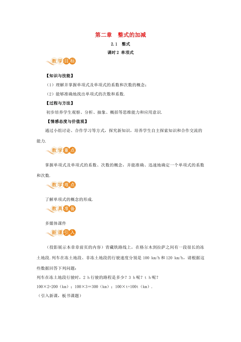 七年级数学上册 第2章 整式的加减 2.1 整式 课时2 单项式教案 （新版）新人教版-（新版）新人教版初中七年级上册数学教案_第1页