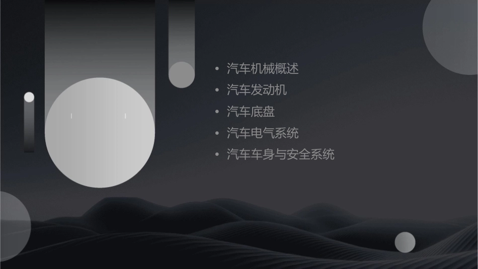 课题一  汽车机械概述课件_第2页