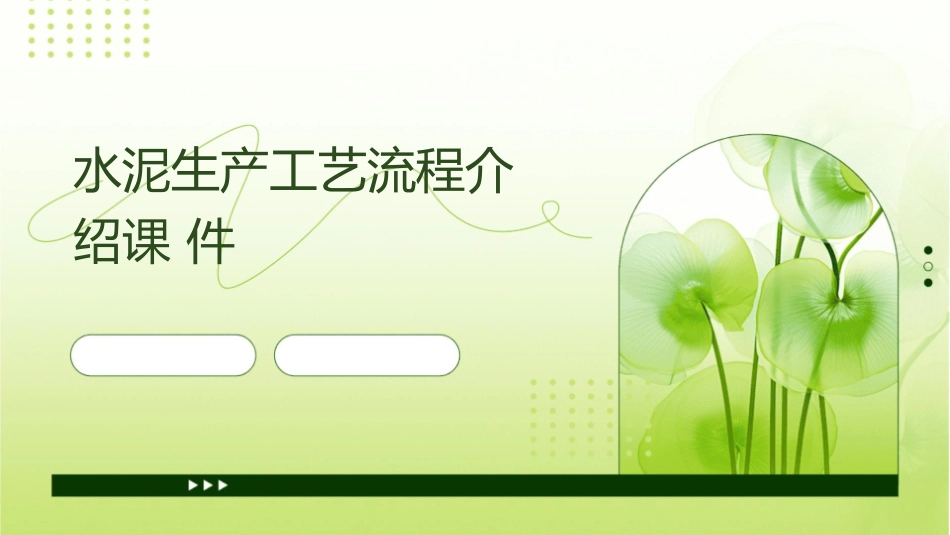 水泥生产工艺流程介绍课件_第1页