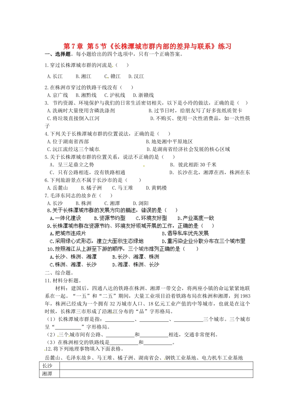 山东省临沐县青云中学八年级地理下册 第7章 第5节《长株潭城市群内部的差异与联系》练习 （新版）湘教版_第1页