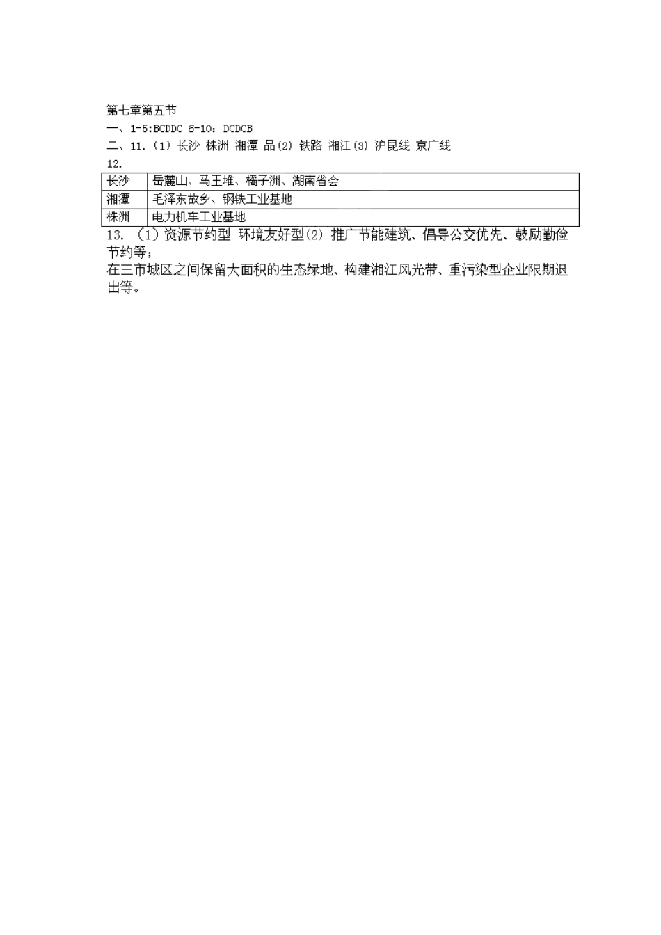 山东省临沐县青云中学八年级地理下册 第7章 第5节《长株潭城市群内部的差异与联系》练习 （新版）湘教版_第3页