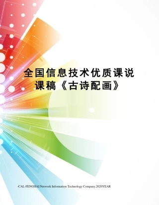 全国信息技术优质课说课稿《古诗配画》