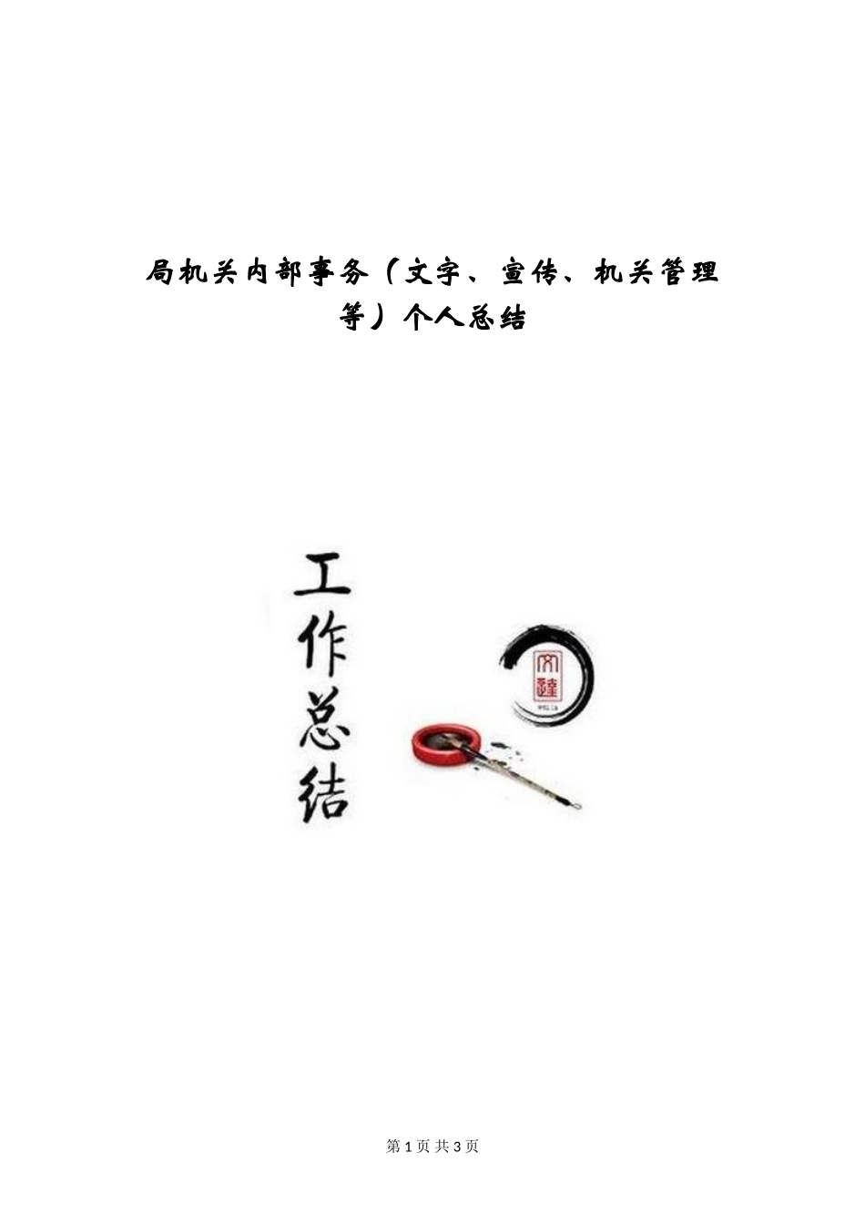 局机关内部事务个人总结_第1页