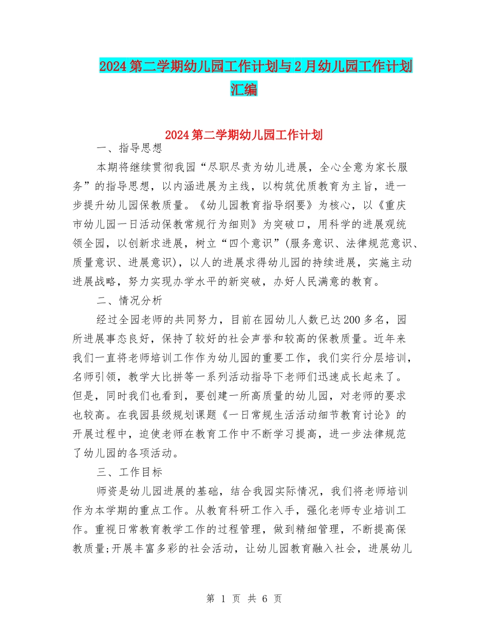 2024第二学期幼儿园工作计划与2月幼儿园工作计划汇编_第1页