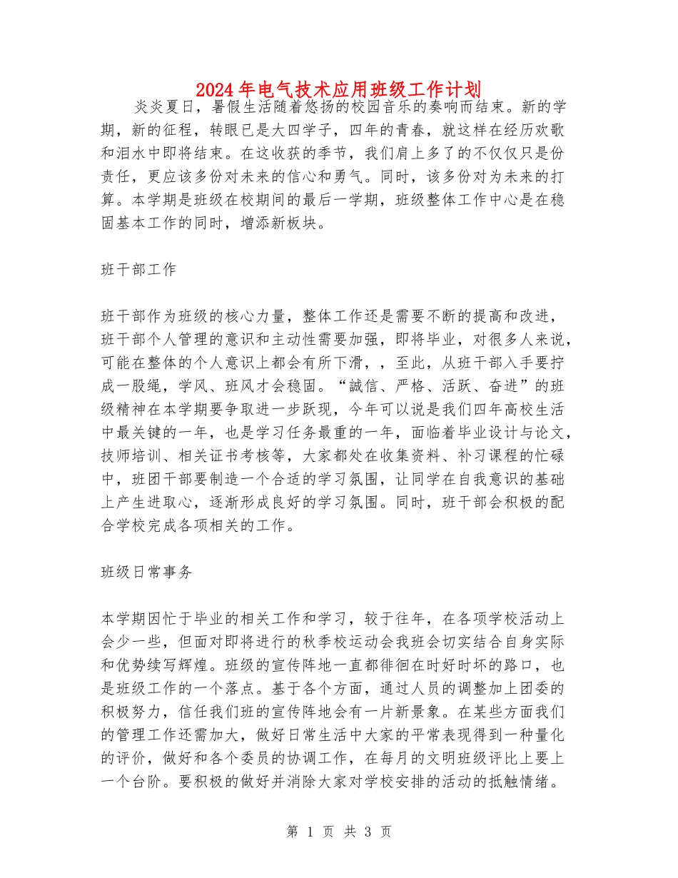 2024年电气技术应用班级工作计划_第1页