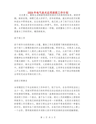 2024年电气技术应用班级工作计划
