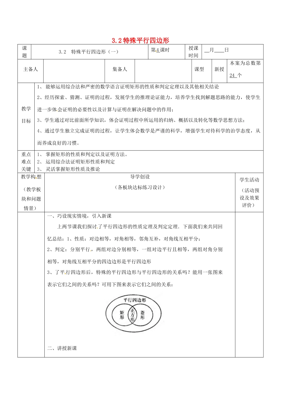 山东省胶南市六汪镇中心中学九年级数学上册《3.2特殊平行四边形》教案1 北师大版_第1页