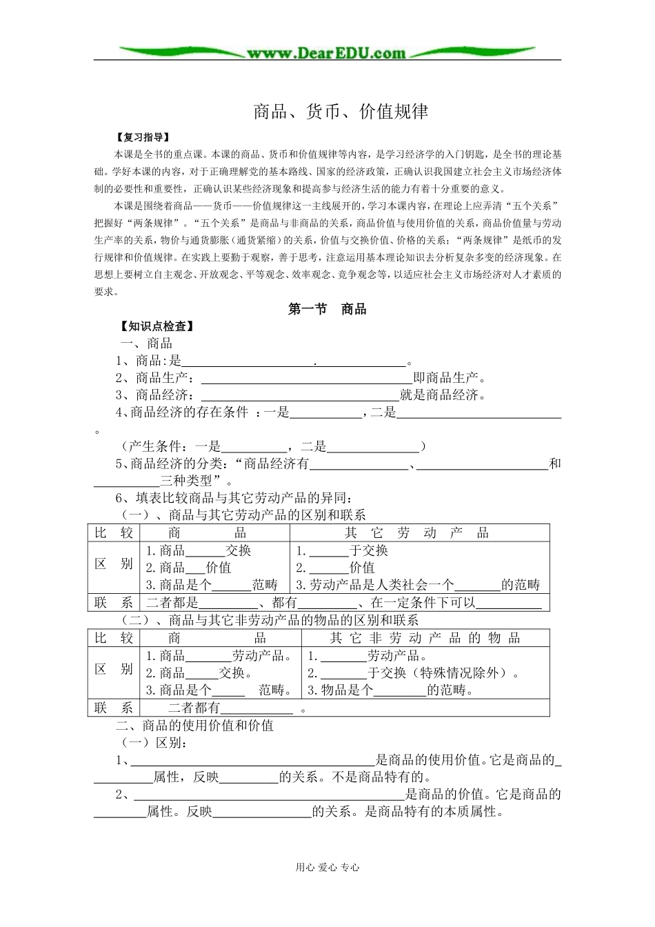 高一政治上册商品、货币、价值规律-旧人教版本高一上册政治教案_第1页
