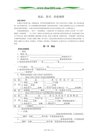 高一政治上册商品、货币、价值规律-旧人教版本高一上册政治教案