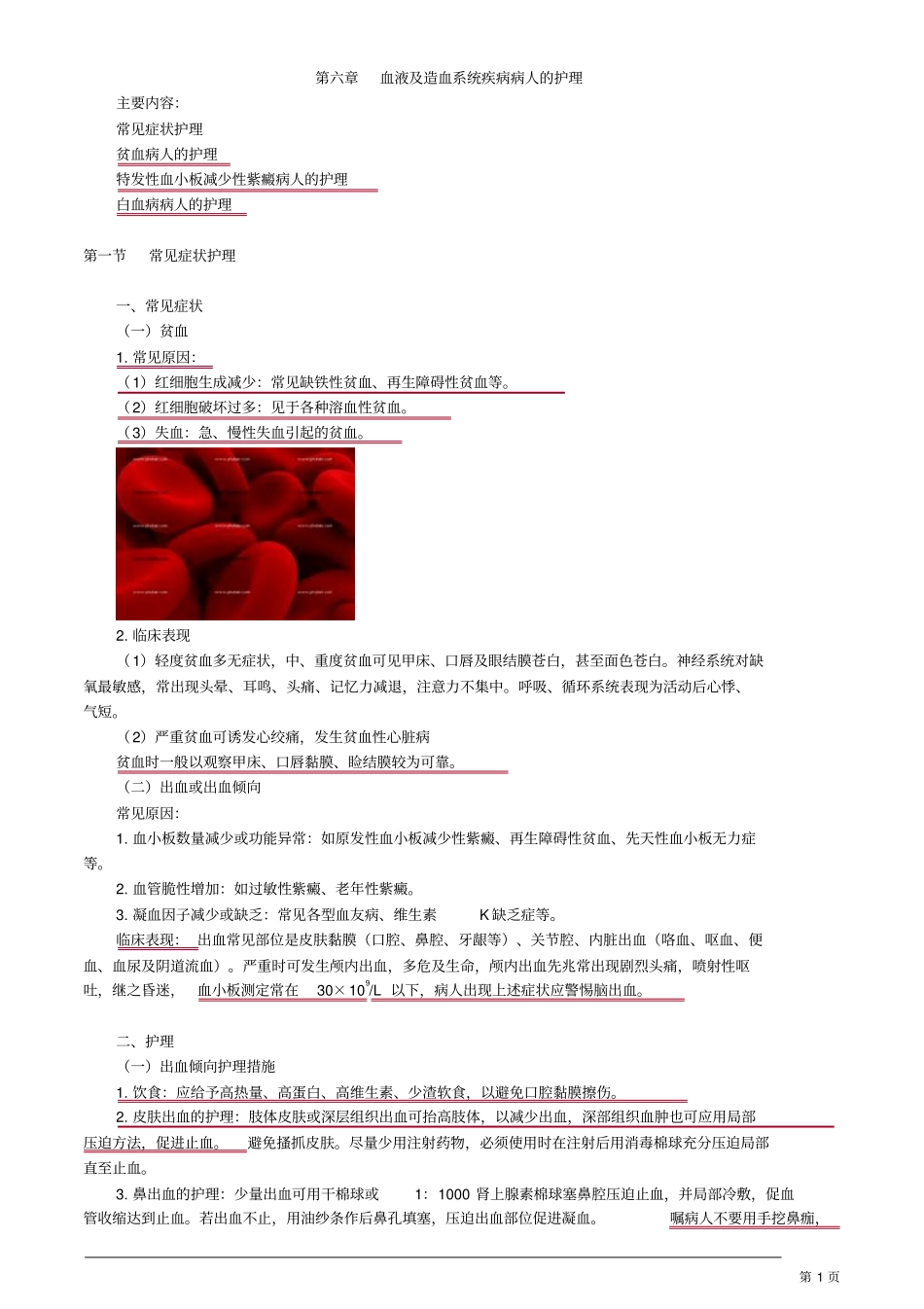 初级护师内科护理学血液及造血系统疾病病人的护理讲义_第1页