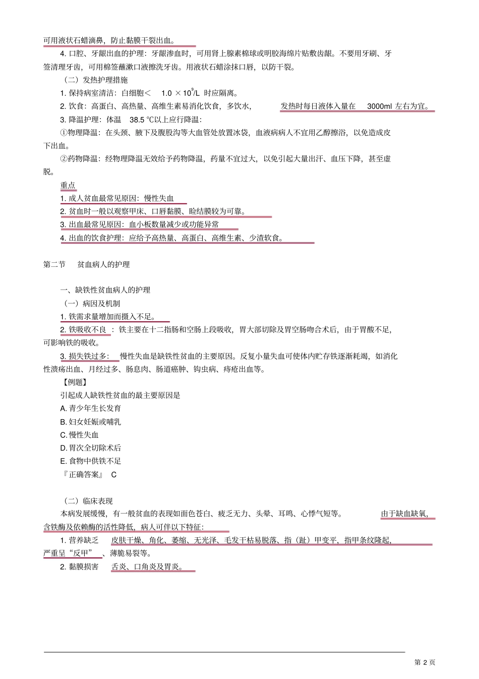 初级护师内科护理学血液及造血系统疾病病人的护理讲义_第2页