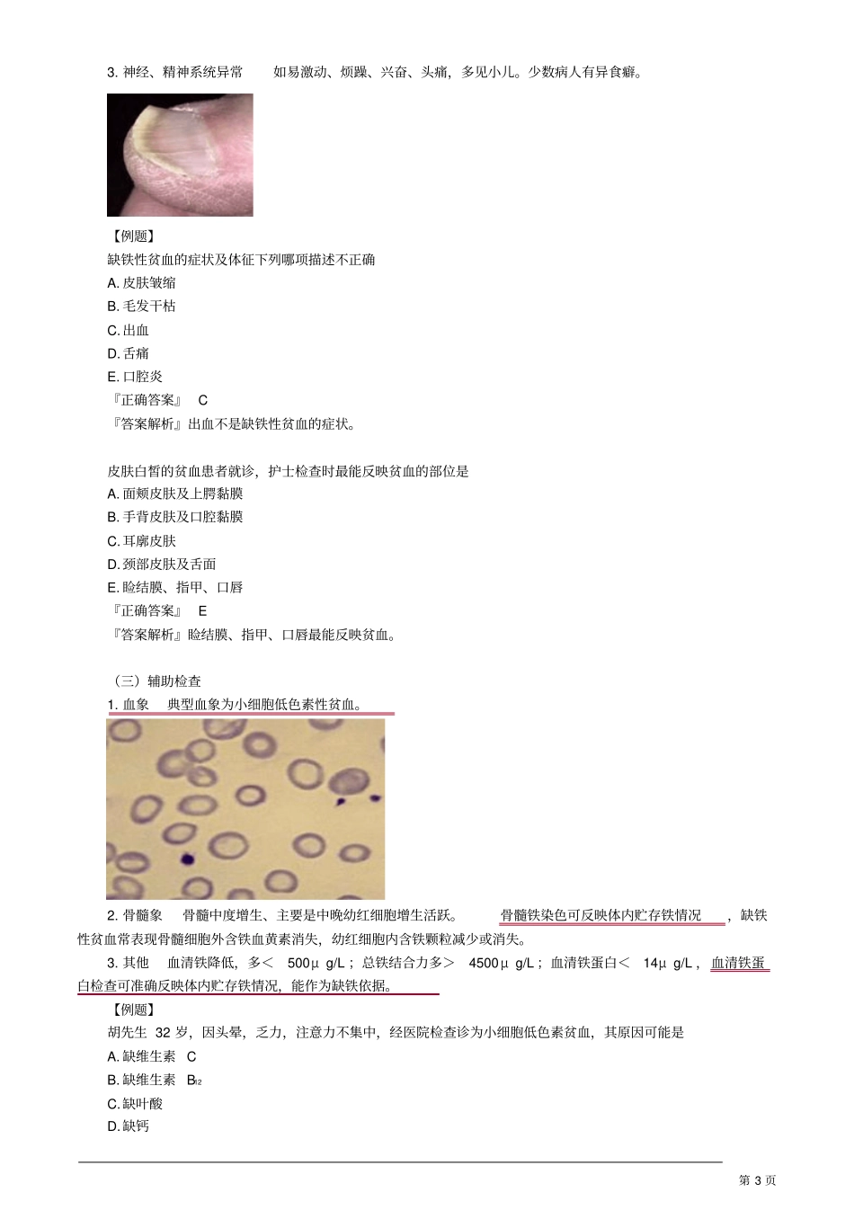 初级护师内科护理学血液及造血系统疾病病人的护理讲义_第3页