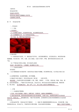 初级护师内科护理学血液及造血系统疾病病人的护理讲义
