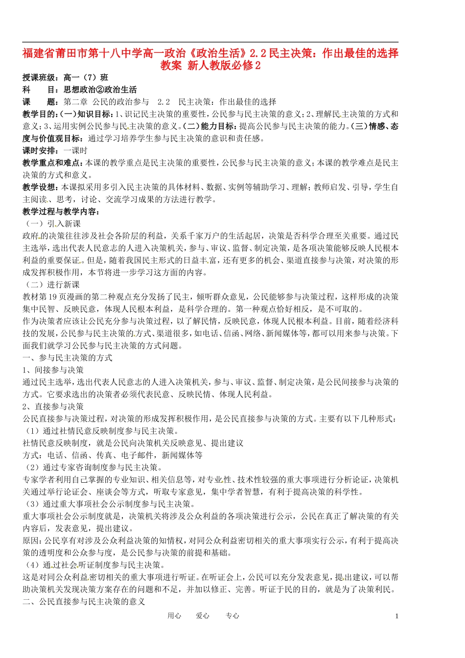 福建省莆田市第十八中学高中政治《政治生活》2.2民主决策：作出最佳的选择教案 新人教版必修2_第1页