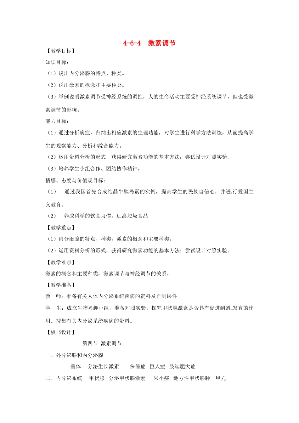 山东省临沭县第三初级中学七年级生物下册 激素调节教案 新人教版_第1页