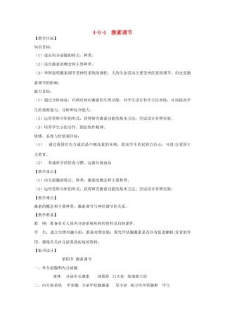 山东省临沭县第三初级中学七年级生物下册 激素调节教案 新人教版